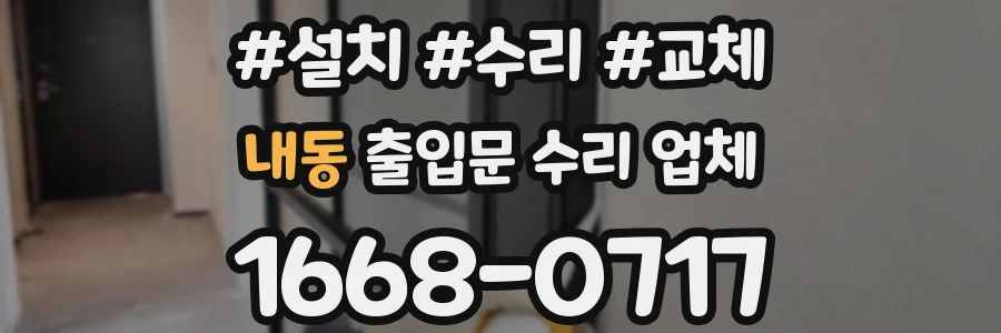 내동 출입문 수리 업체