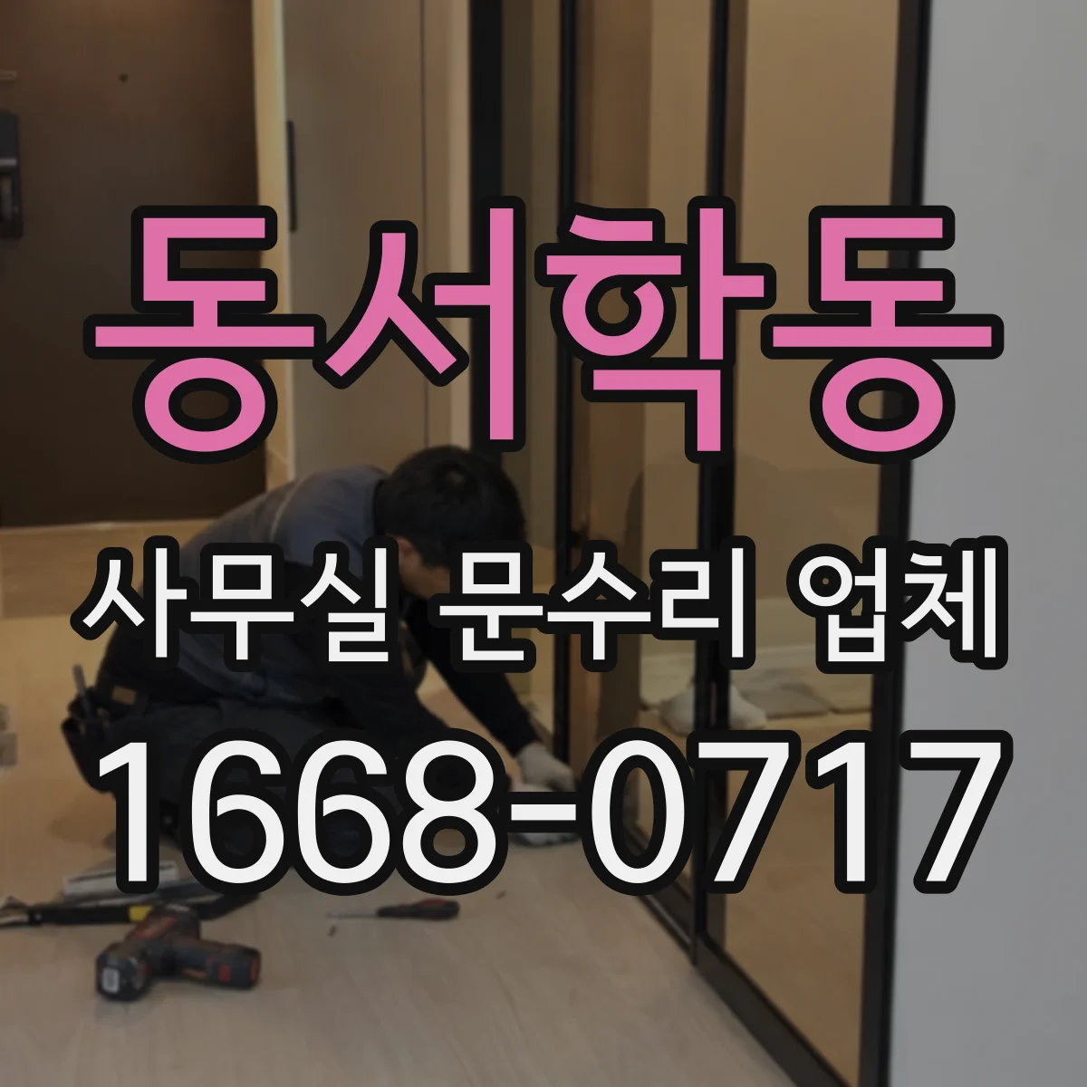 동서학동 사무실 문수리 업체