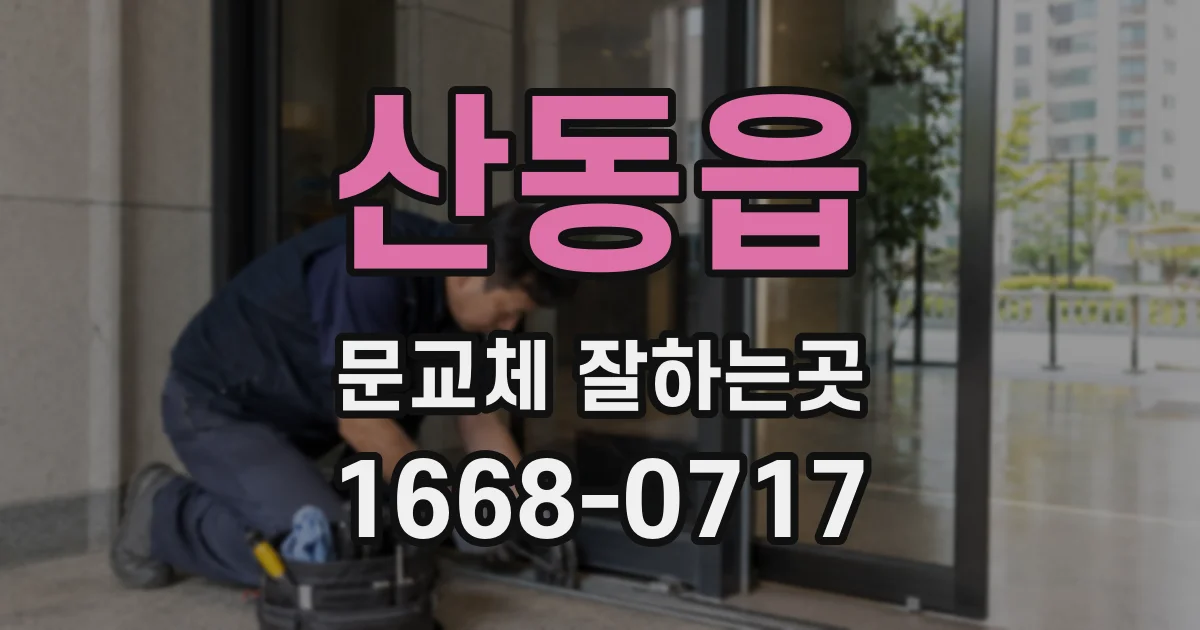 산동읍 문교체 잘하는곳
