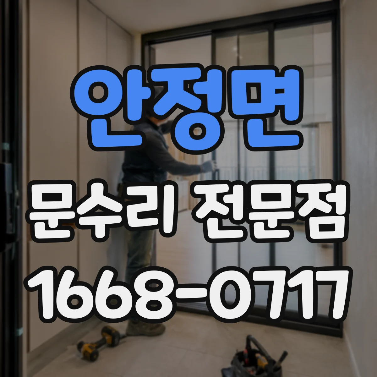 안정면 문수리 전문점