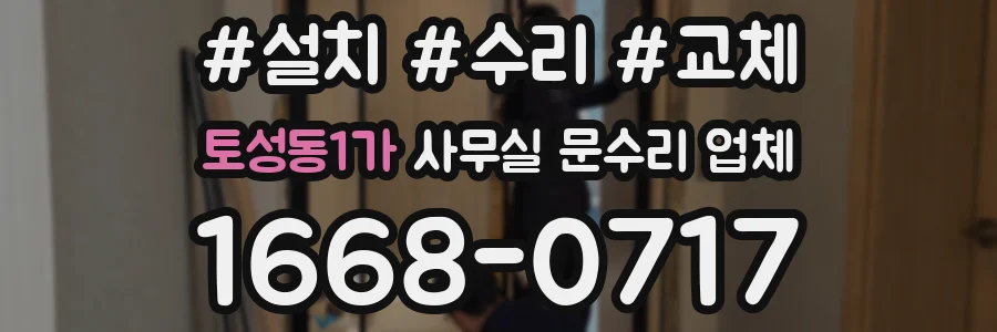 토성동1가 사무실 문수리 업체