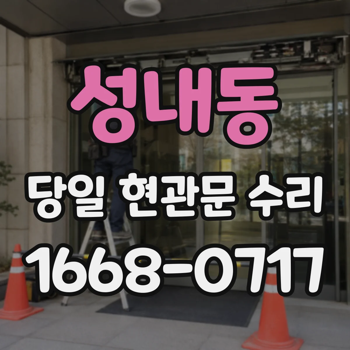 성내동 당일 현관문 수리