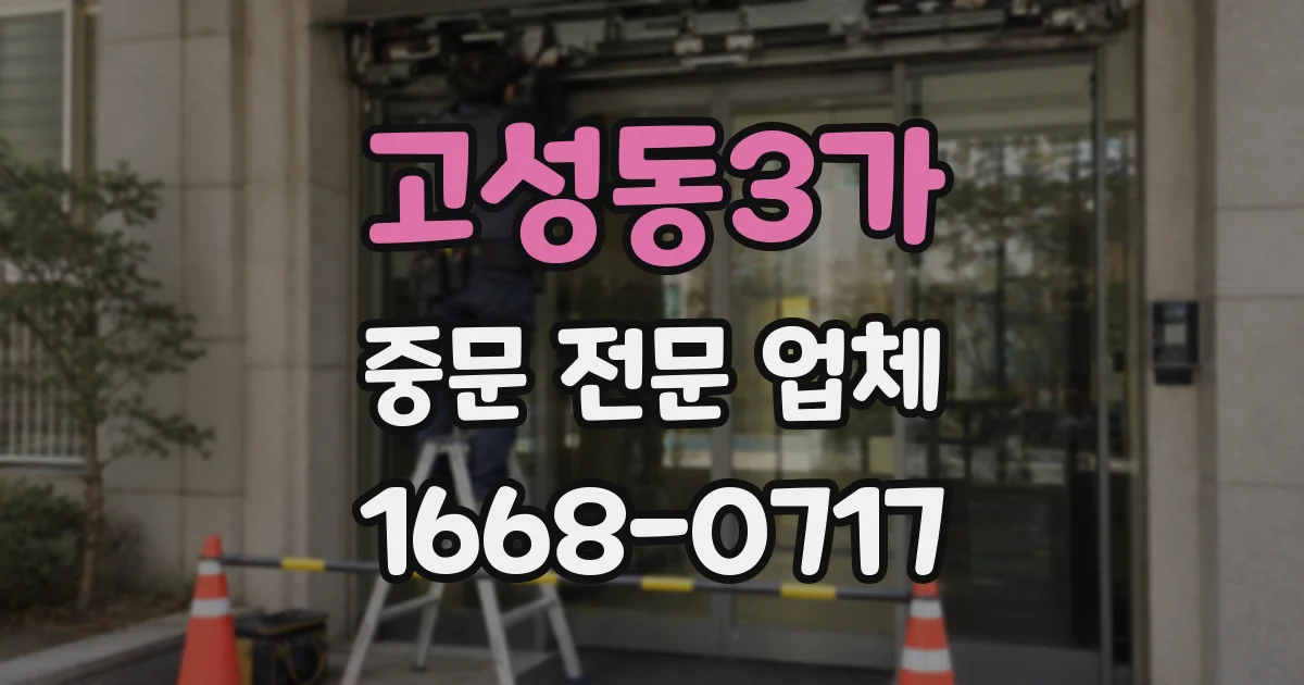 고성동3가 중문 전문 업체