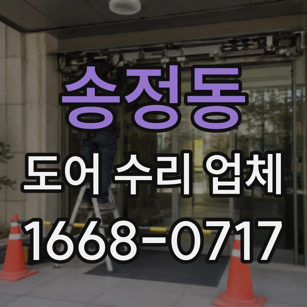 송정동 도어 수리 업체