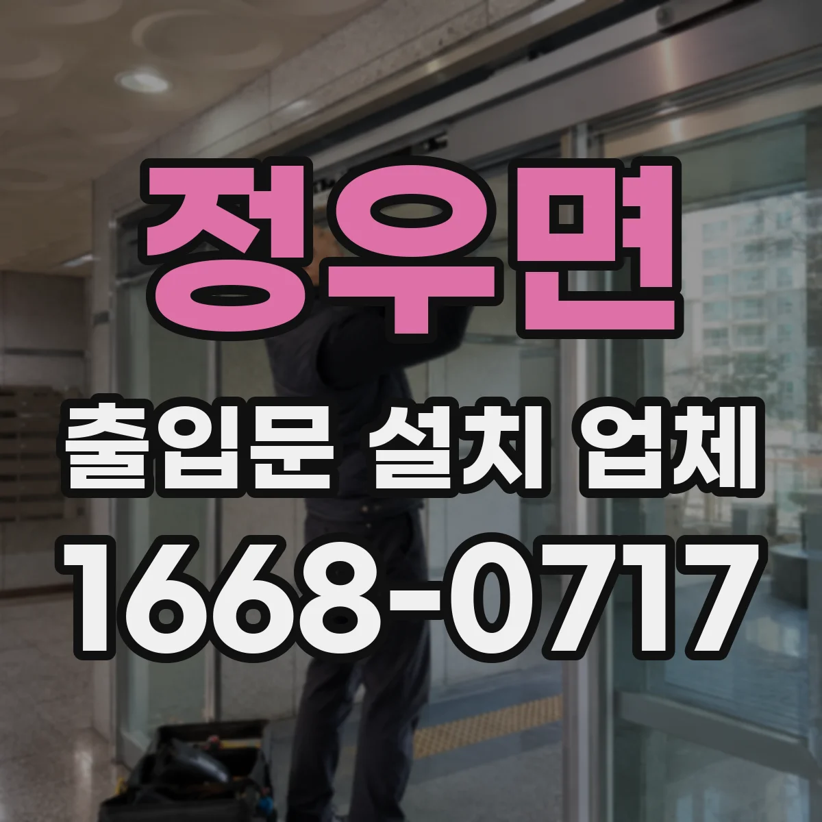 정우면 출입문 설치 업체