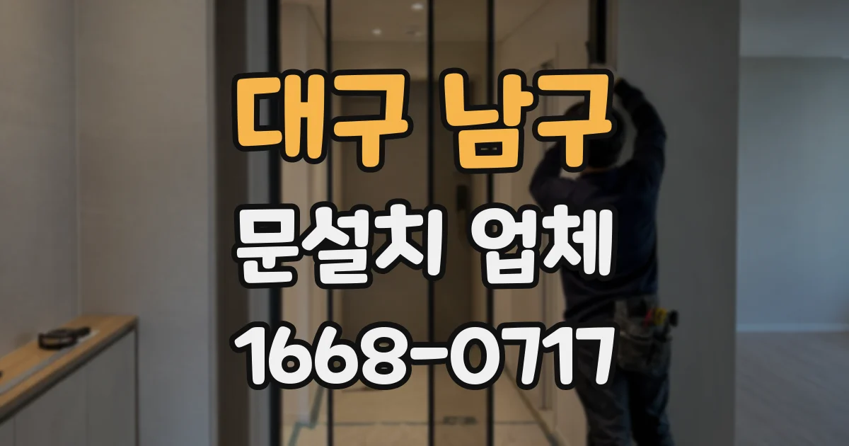 대구 남구 문설치 업체