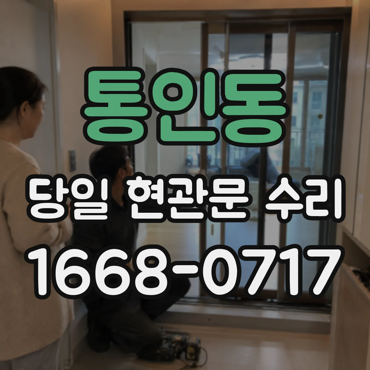 통인동 당일 현관문 수리