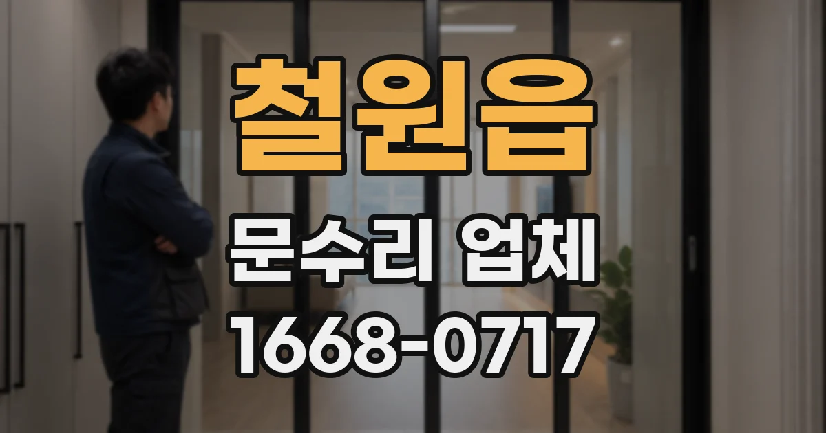 철원읍 문수리 업체