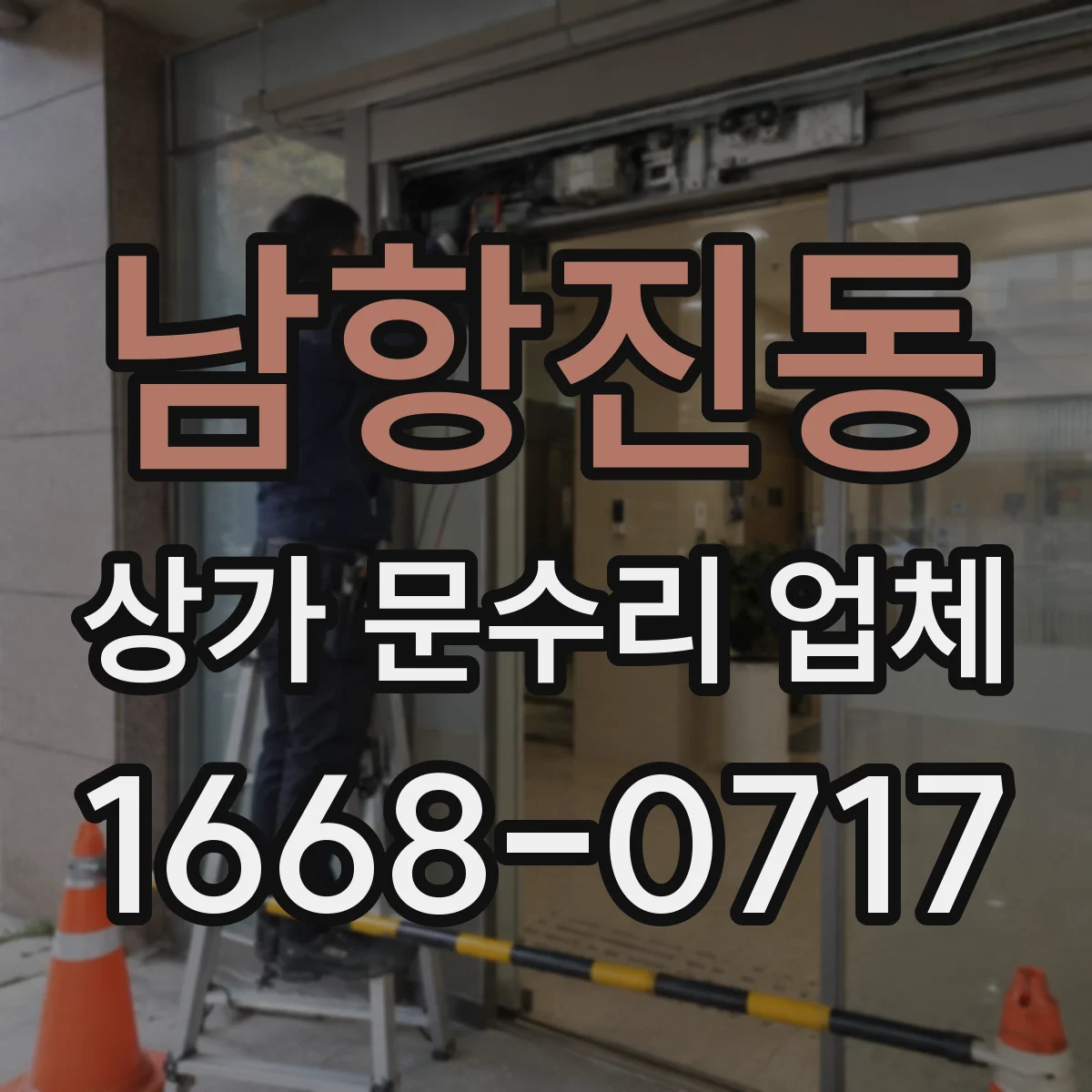 남항진동 상가 문수리 업체