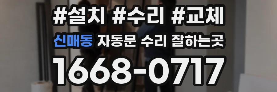 신매동 자동문 수리 잘하는곳