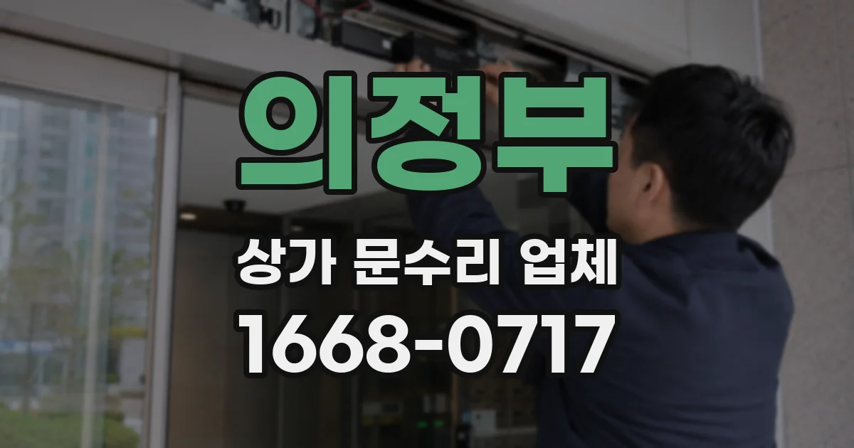 의정부 상가 문수리 업체