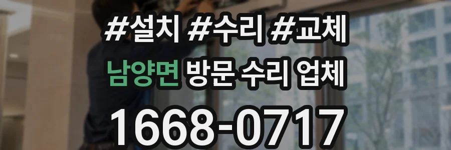 남양면 방문 수리 업체