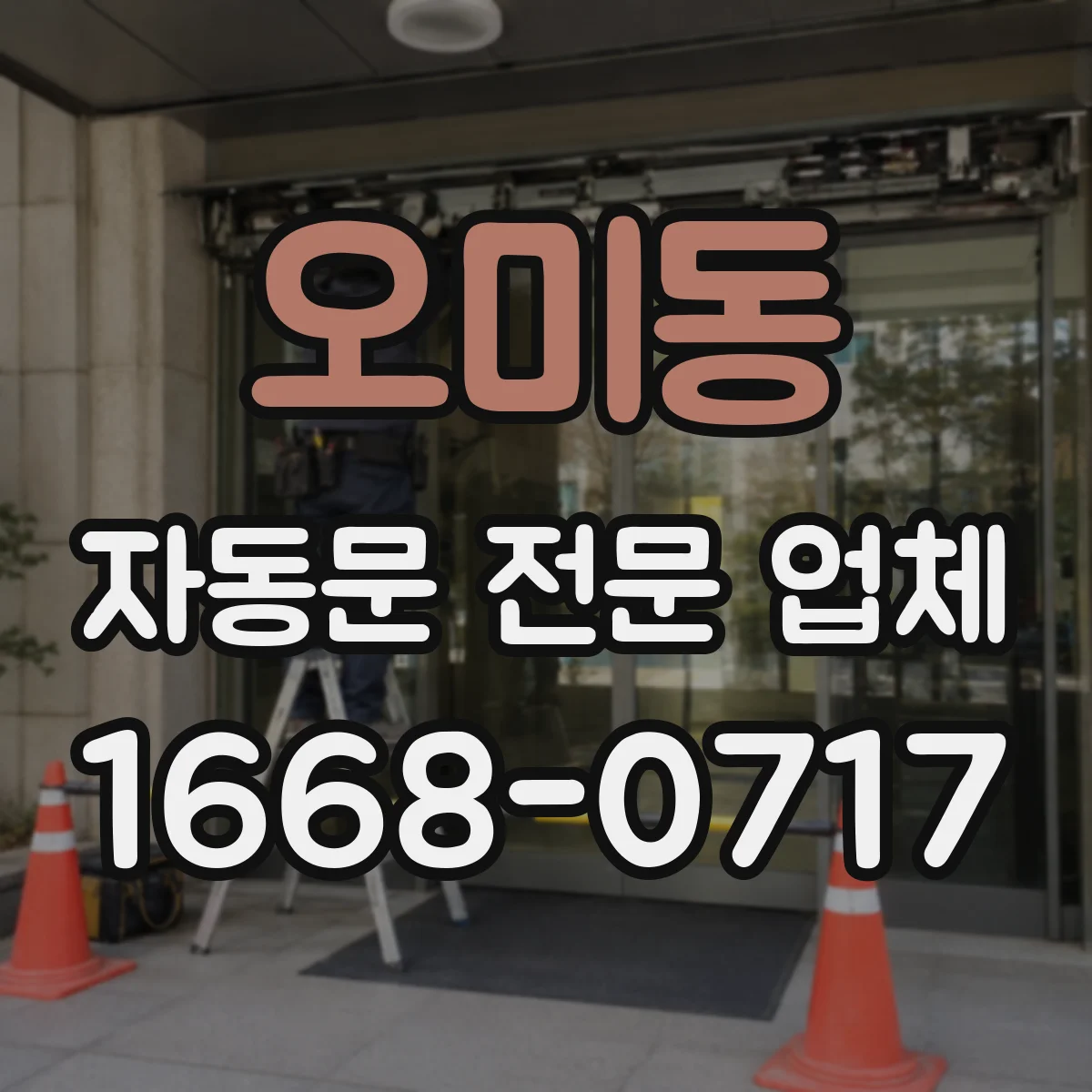 오미동 자동문 전문 업체