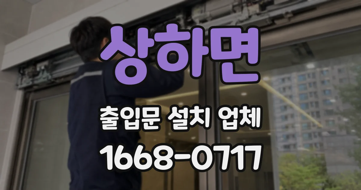 상하면 출입문 설치 업체