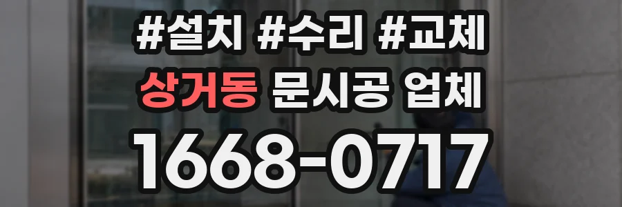 상거동 문시공 업체