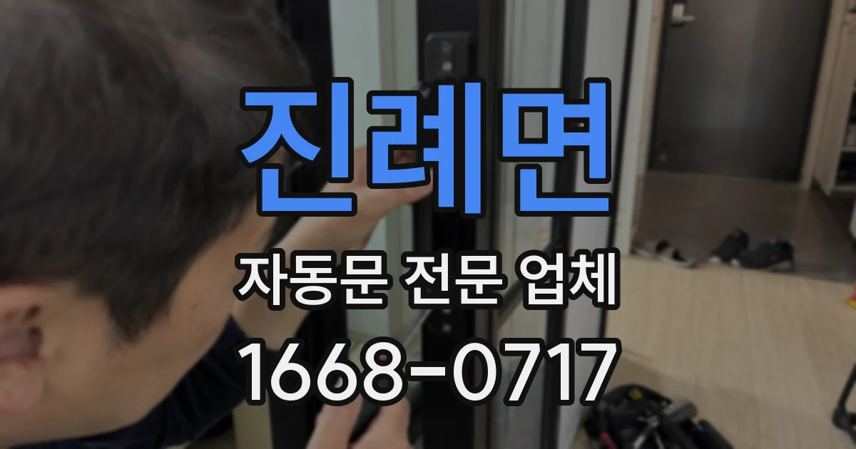 진례면 자동문 전문 업체