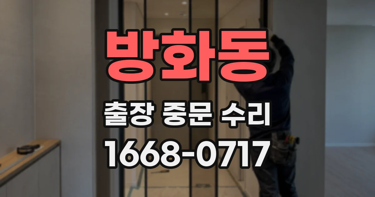 방화동 출장 중문 수리