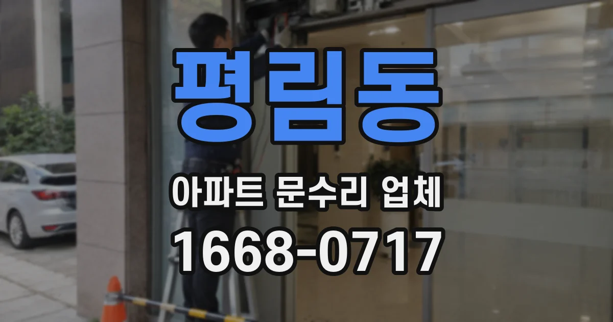 평림동 아파트 문수리 업체
