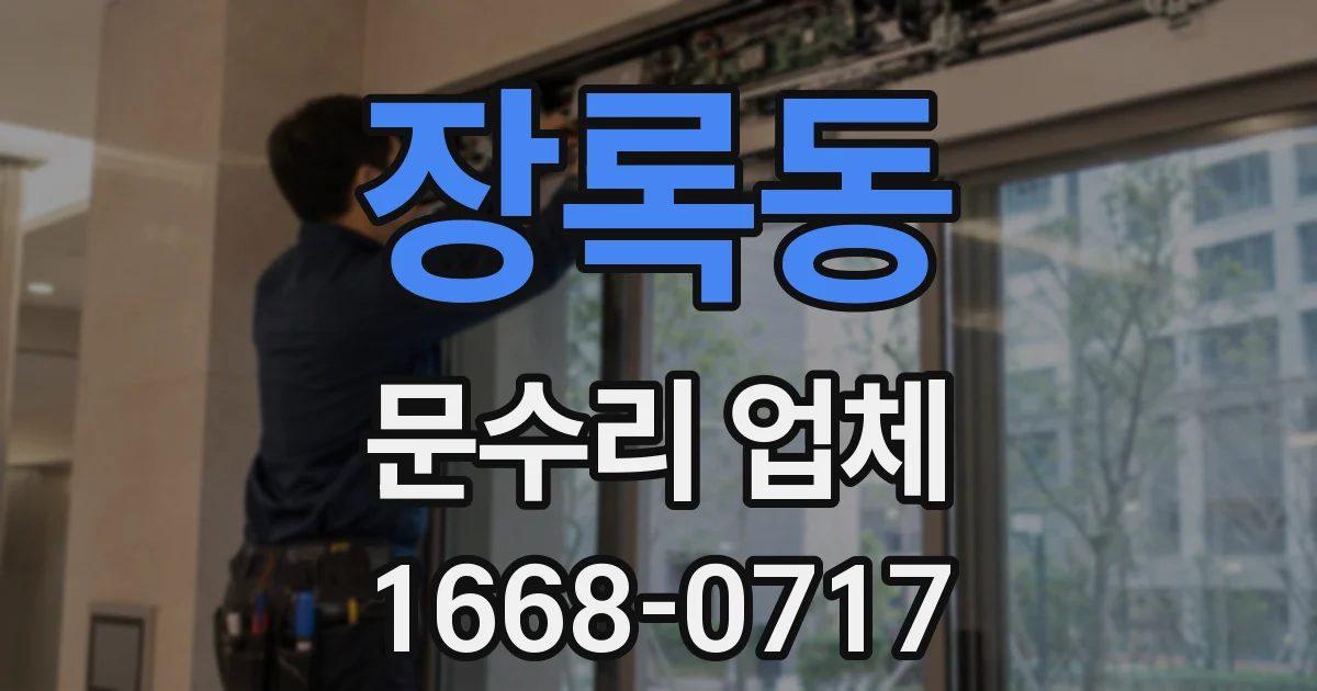 장록동 문수리 업체