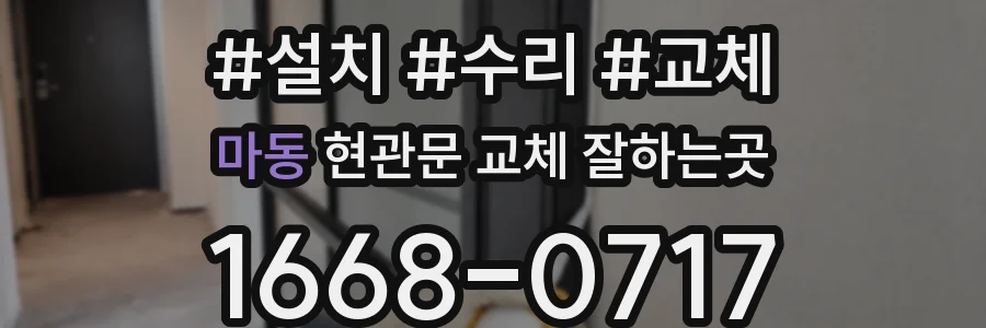 마동 현관문 교체 잘하는곳