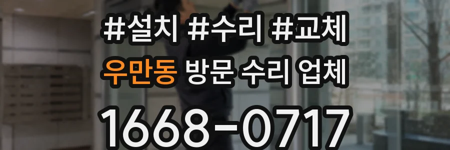 우만동 방문 수리 업체