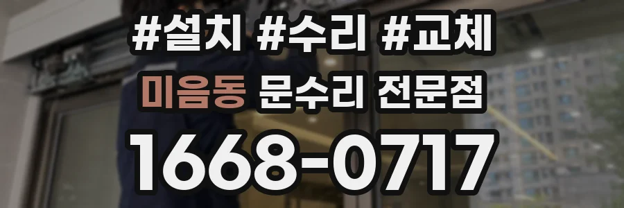 미음동 문수리 전문점