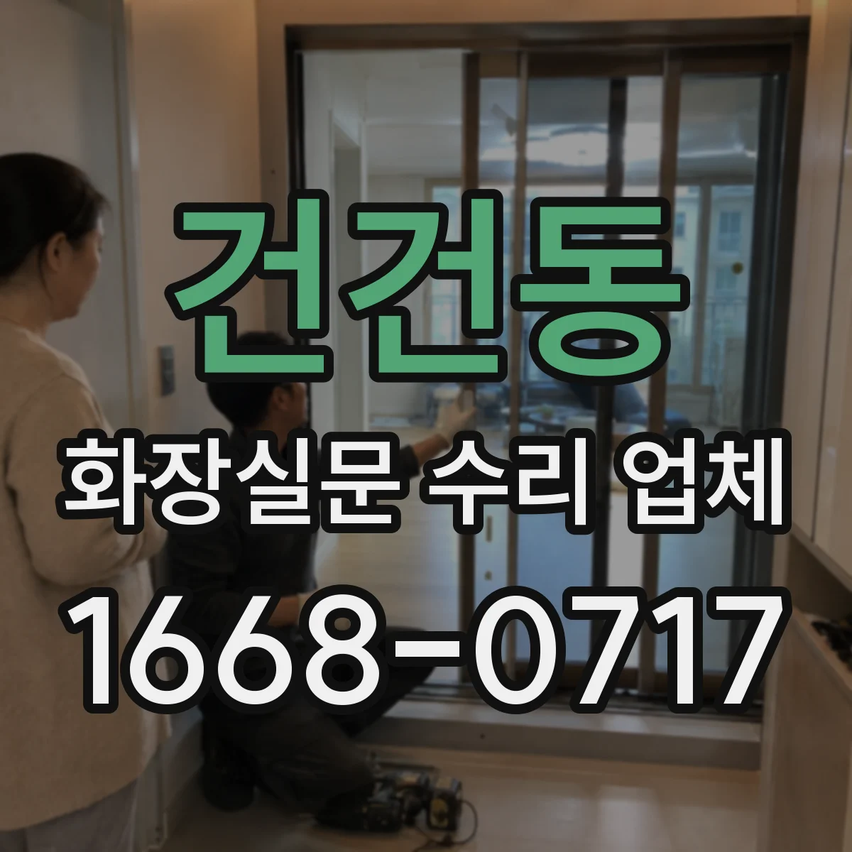 건건동 화장실문 수리 업체