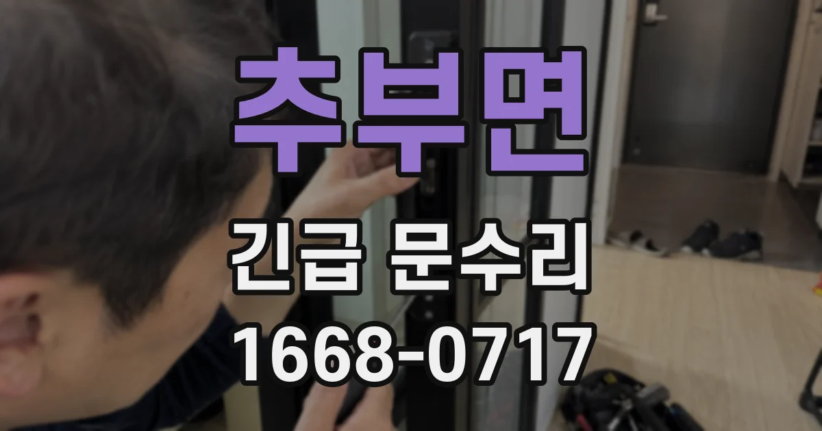 추부면 긴급 문수리