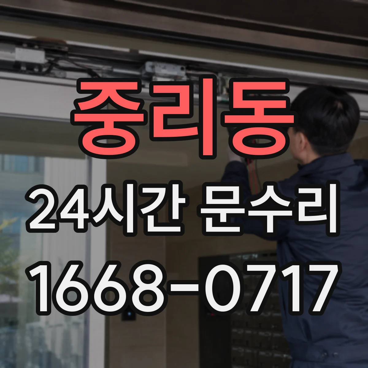 중리동 24시간 문수리