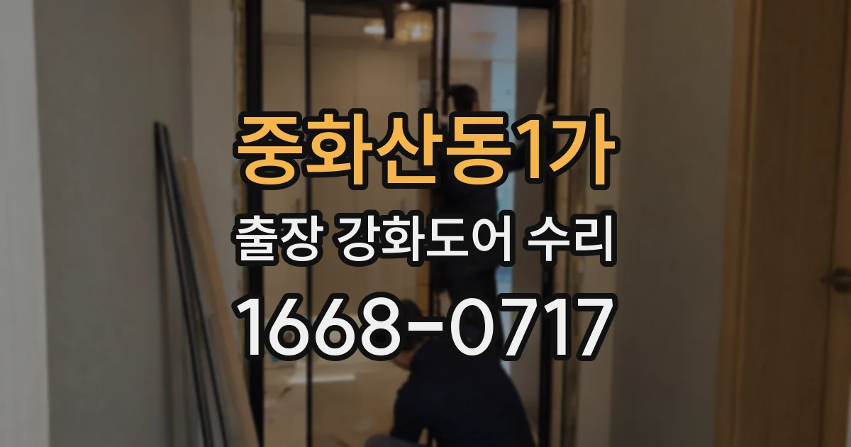 중화산동1가 출장 강화도어 수리
