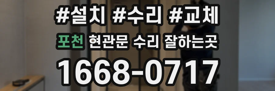 포천 현관문 수리 잘하는곳