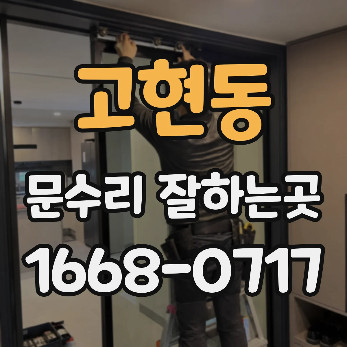 고현동 문수리 잘하는곳