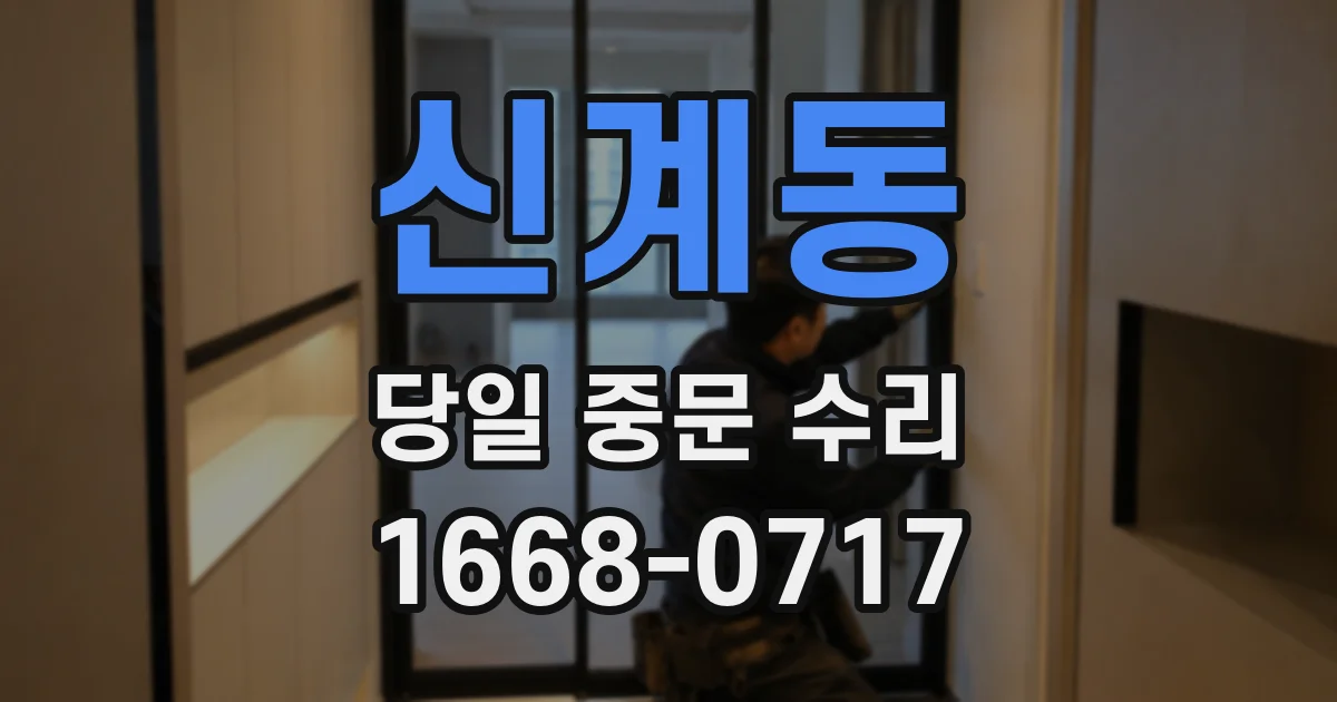 신계동 당일 중문 수리