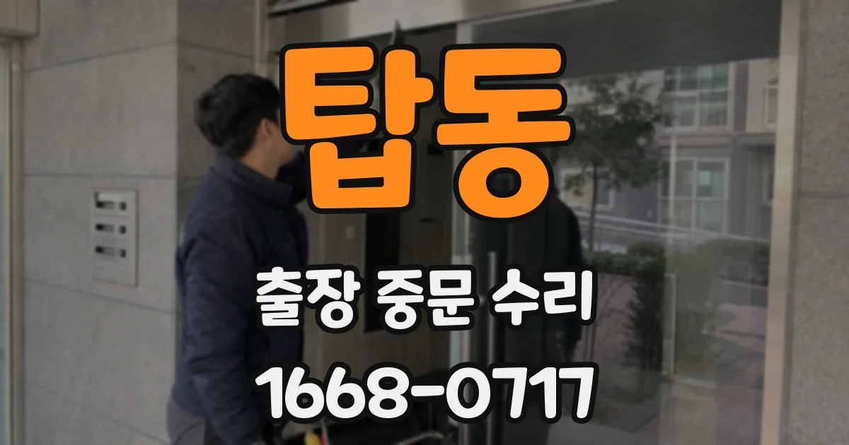 탑동 출장 중문 수리