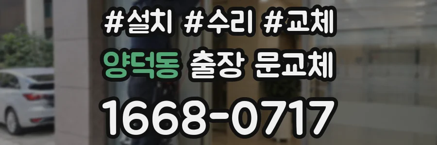 양덕동 출장 문교체