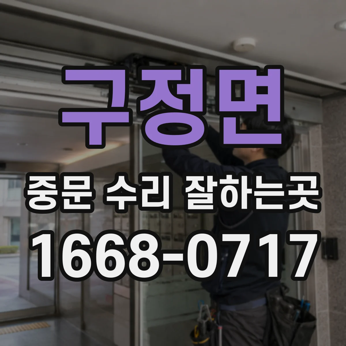 구정면 중문 수리 잘하는곳