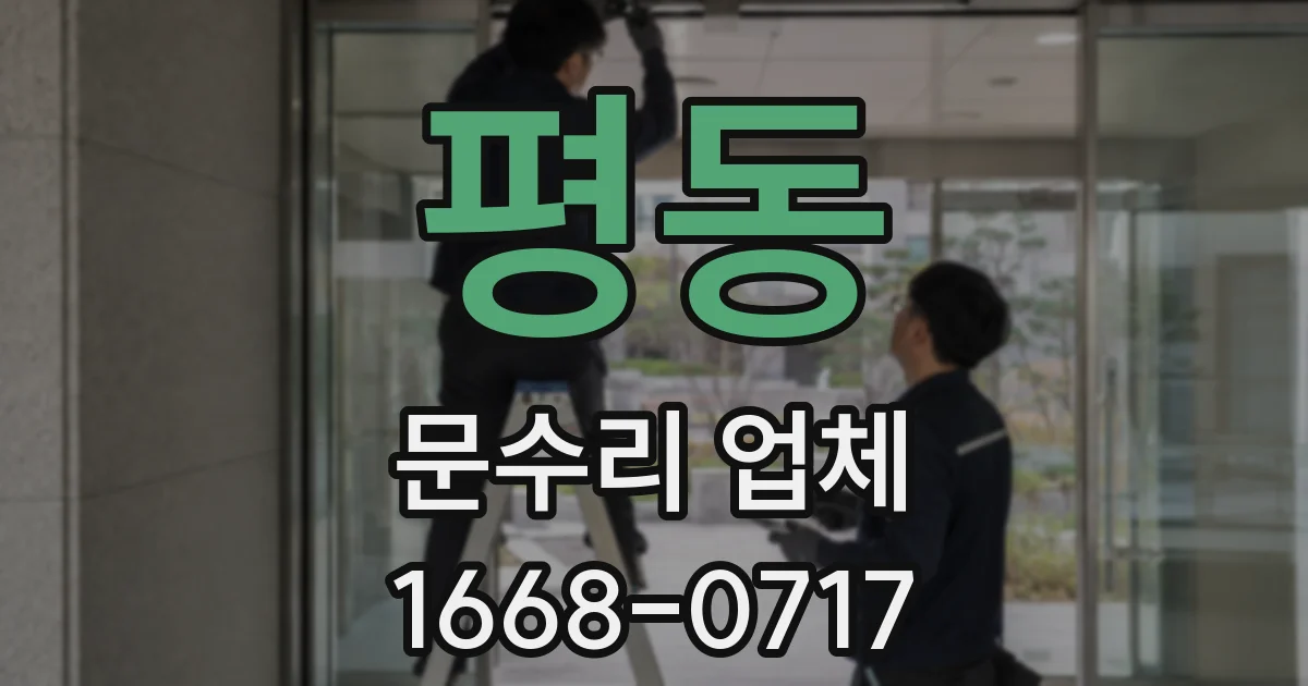 평동 문수리 업체