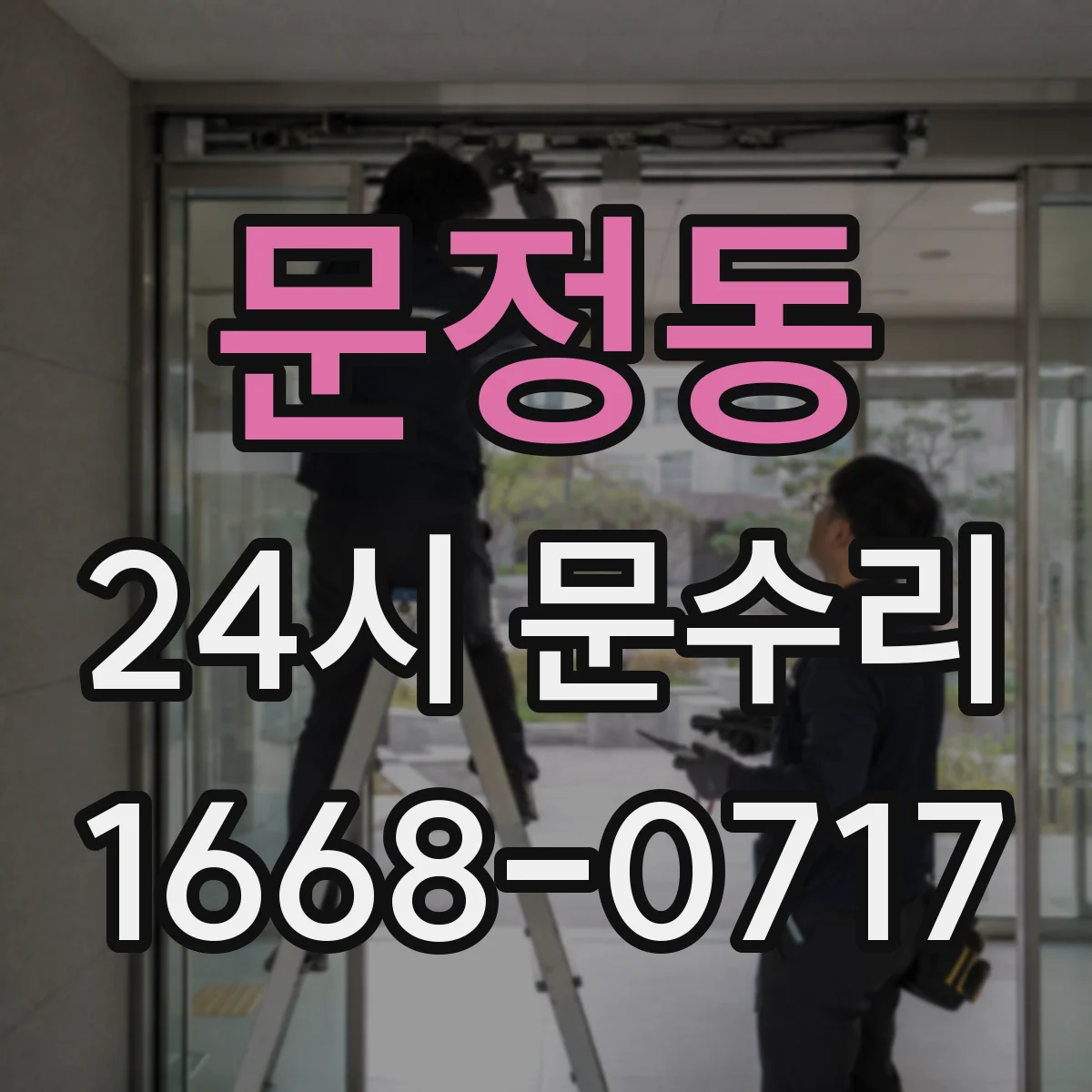문정동 24시 문수리