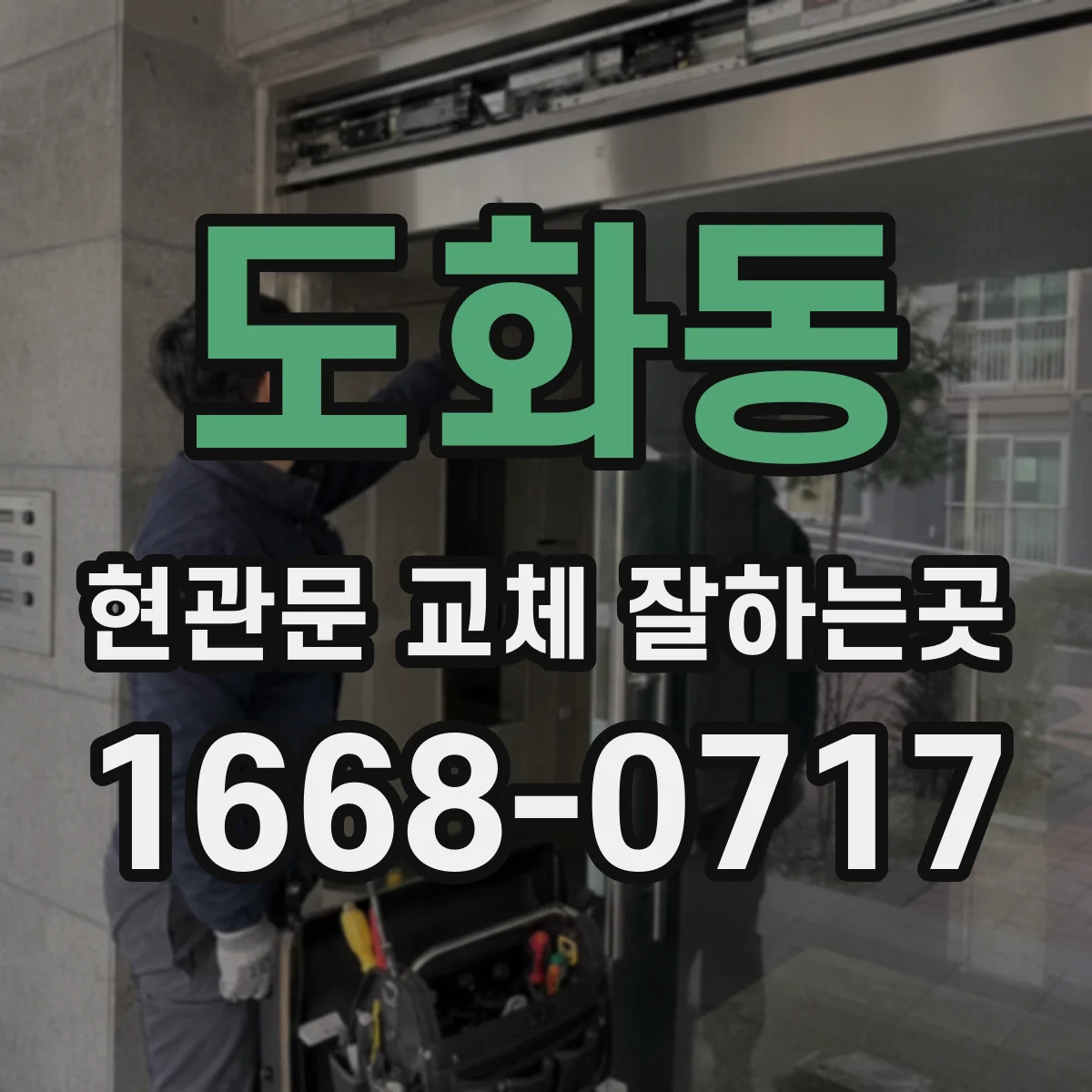도화동 현관문 교체 잘하는곳