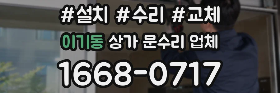 이기동 상가 문수리 업체