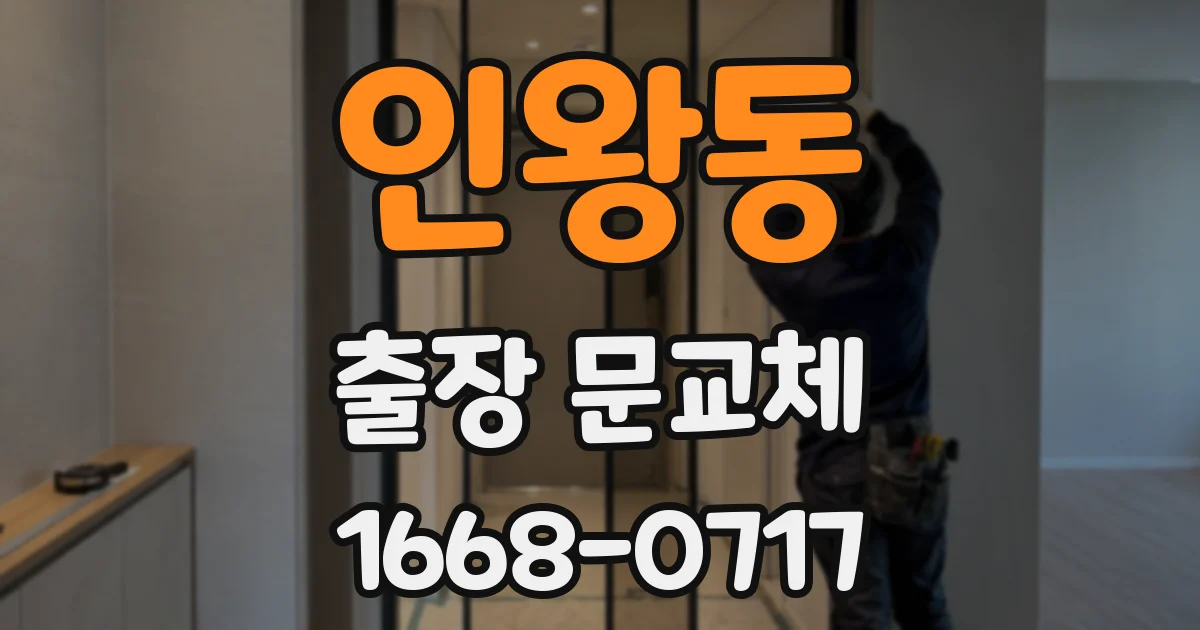 인왕동 출장 문교체