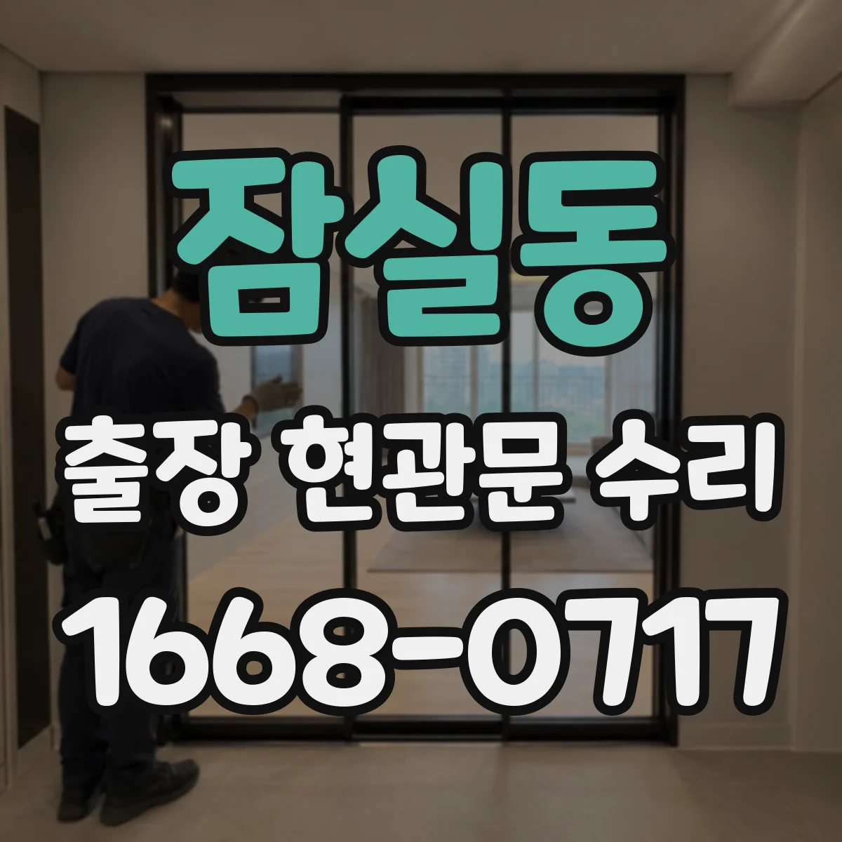 잠실동 출장 현관문 수리