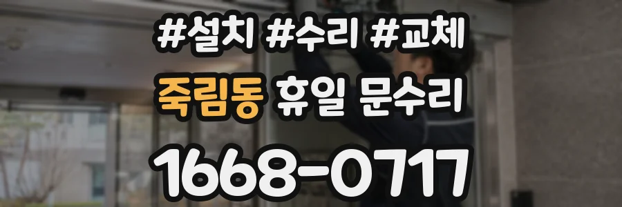 죽림동 휴일 문수리