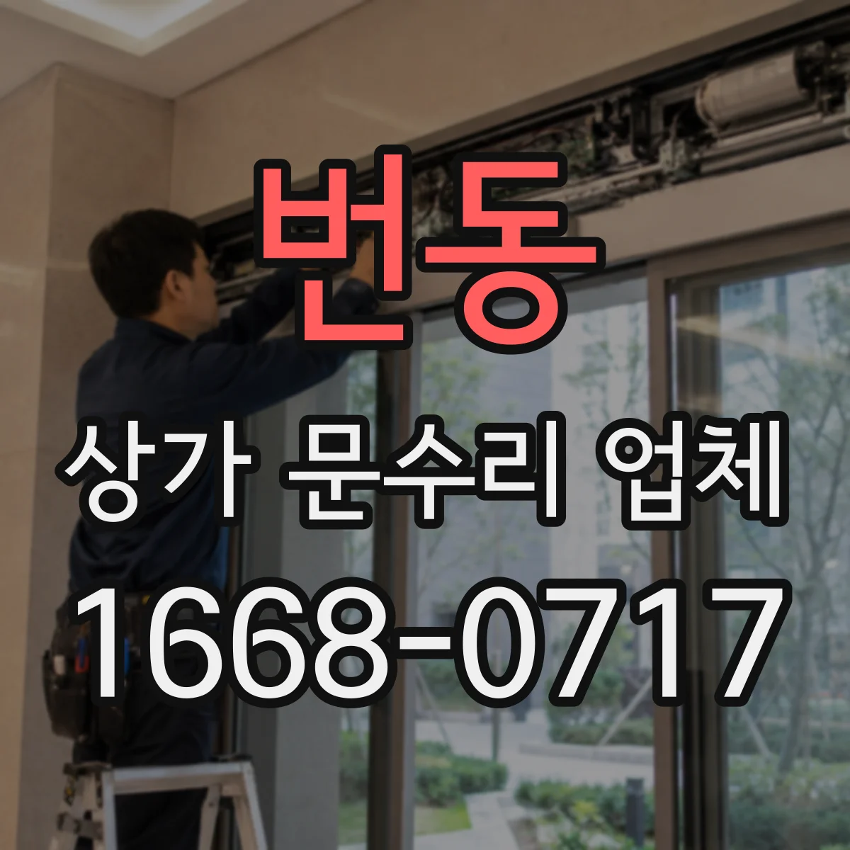 번동 상가 문수리 업체
