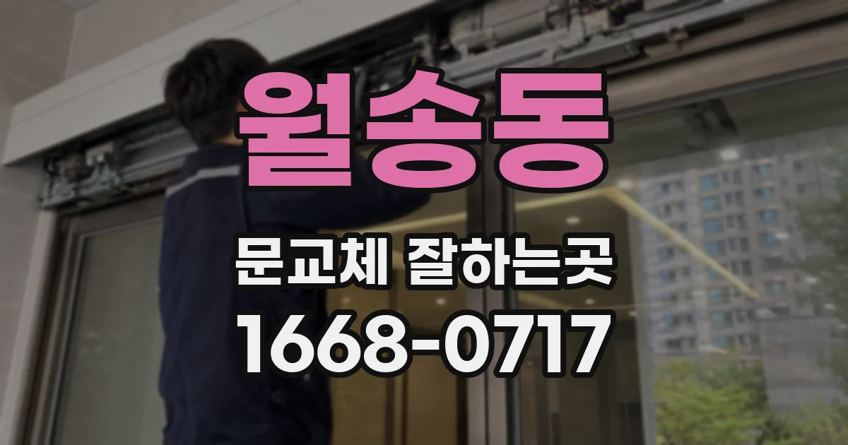 월송동 문교체 잘하는곳