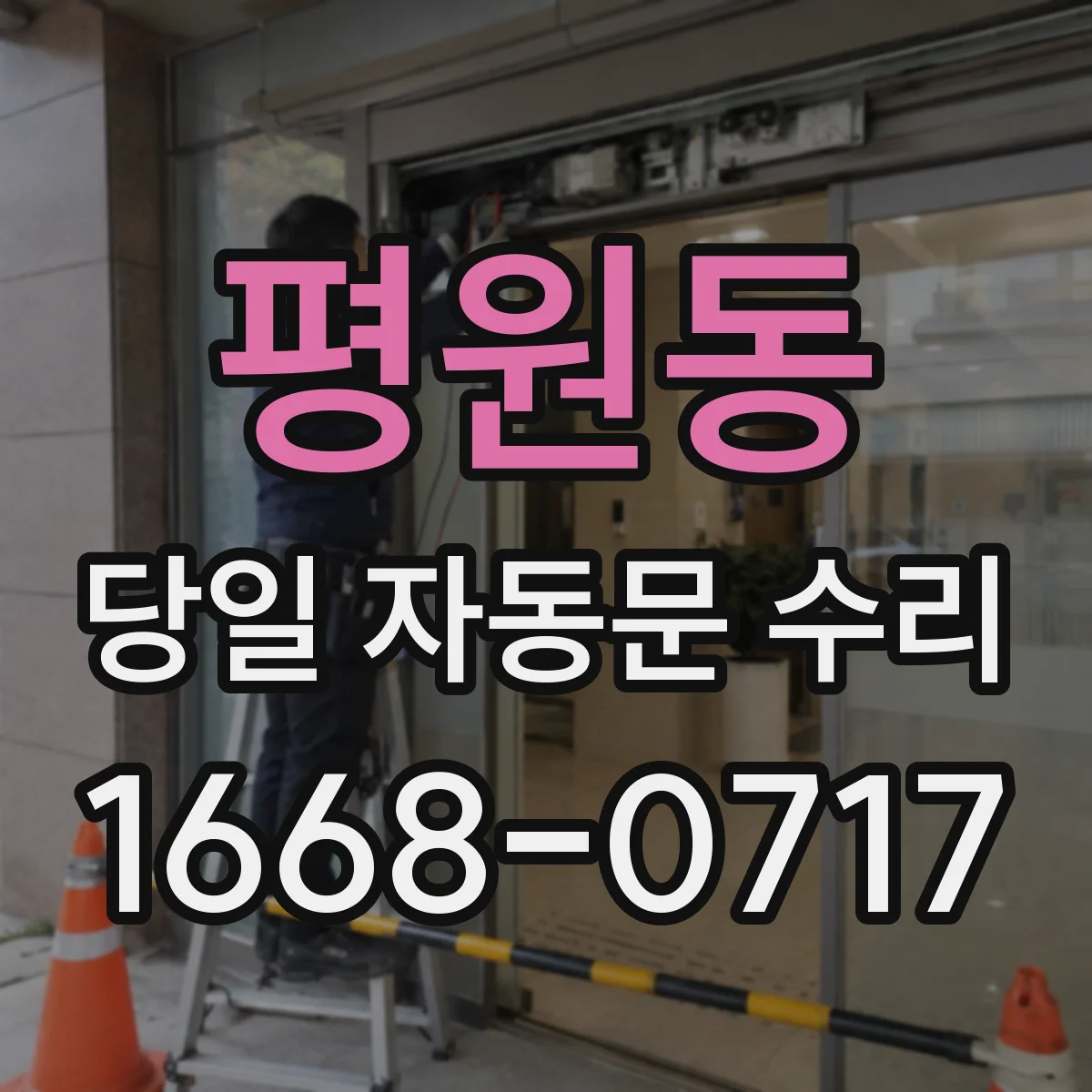 평원동 당일 자동문 수리