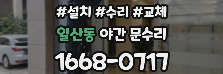 일산동 야간 문수리