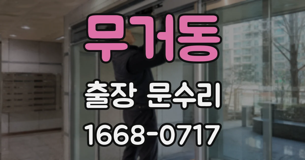 무거동 출장 문수리