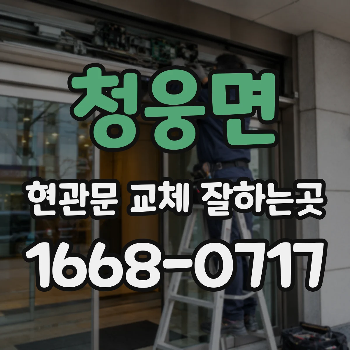 청웅면 현관문 교체 잘하는곳