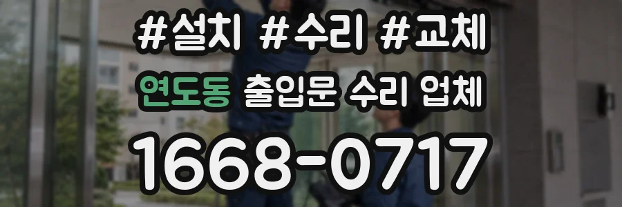 연도동 출입문 수리 업체